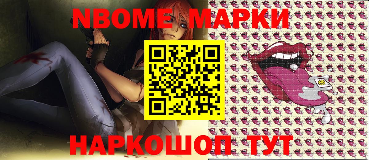 Марки NBOMe 1,5мг Приморско-Ахтарск